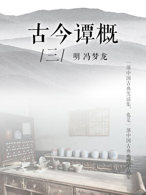 cover image of 古今谭概（三）